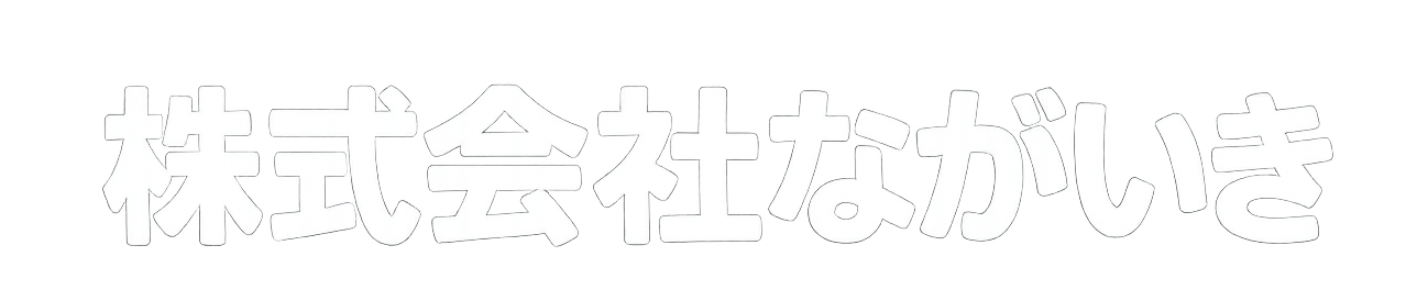 株式会社ながいき